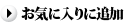 お気に入りに追加