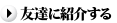 友達に紹介する