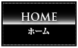 HOME ホーム