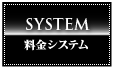 SYSTEM 料金システム