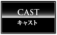 CAST キャスト