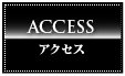 ACCESS アクセス