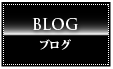 BLOG ブログ