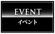 EVENT イベント