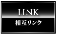 LINK 相互リンク