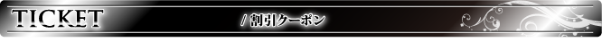 Ticket 割引クーポン