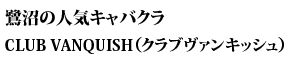 鷺沼の人気キャバクラ CLUB VANQUISH（クラブヴァンキッシュ）